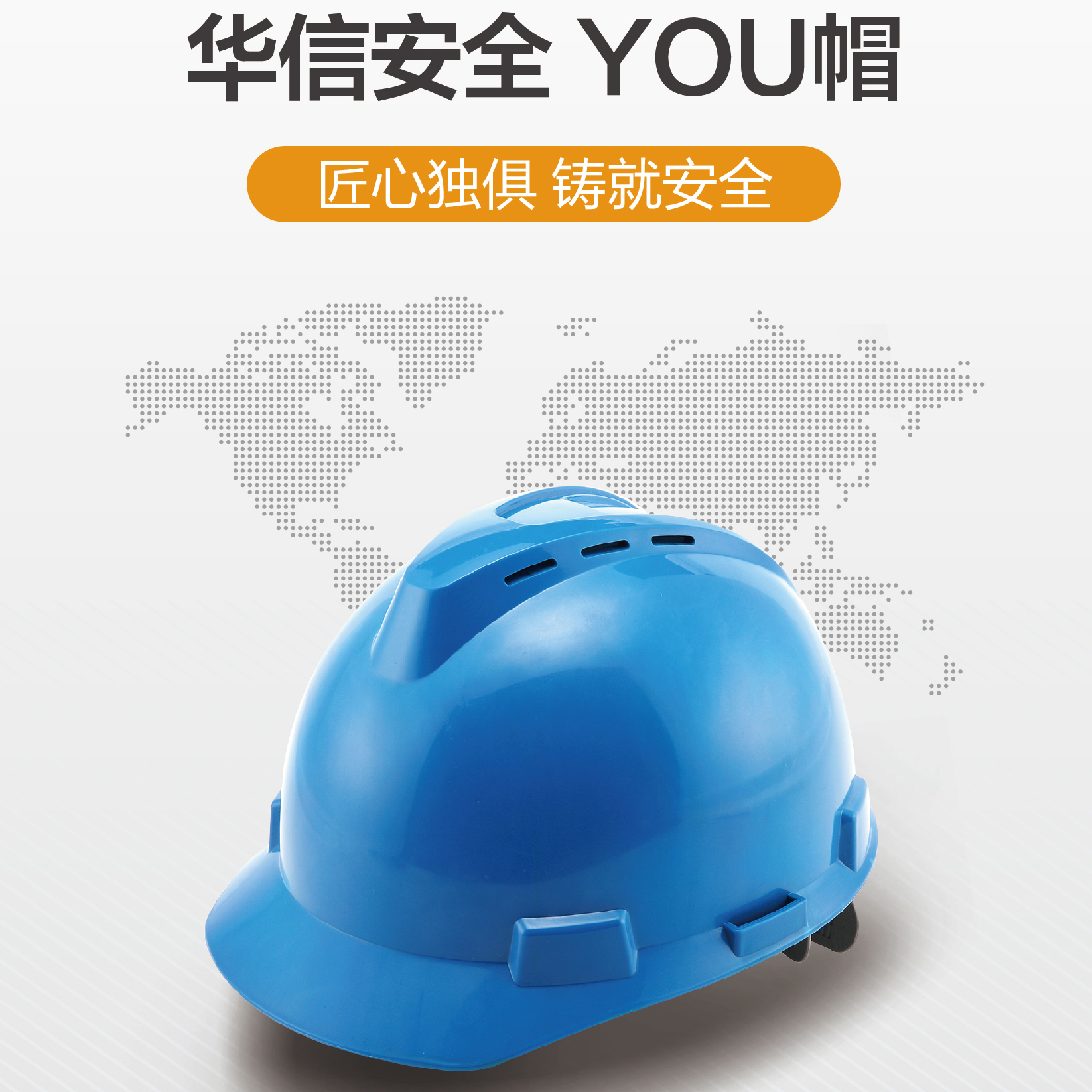華信YOU優(yōu)帽ABS安全帽，人造革吸汗墊無頂圈，專利型一鎖鍵調(diào)節(jié)帽襯，40頂起訂